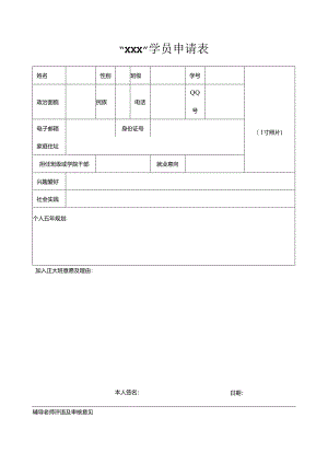 “xxx”学员申请表.docx