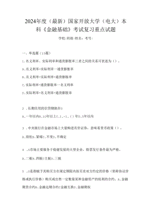 2024年度（最新）国家开放大学（电大）本科《金融基础》考试复习重点试题.docx