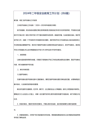 2024年二年级安全教育工作计划（共6篇）.docx