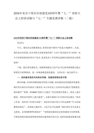 2024年党员干部在庆祝建党103周年暨“七一”表彰大会上的讲话稿与“七一”专题党课讲稿（二篇）.docx