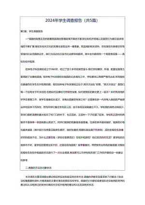 2024年学生调查报告（共5篇）.docx