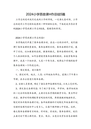 2024小学思政课工作总结5篇.docx