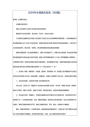 2024年乡镇表态发言（共5篇）.docx
