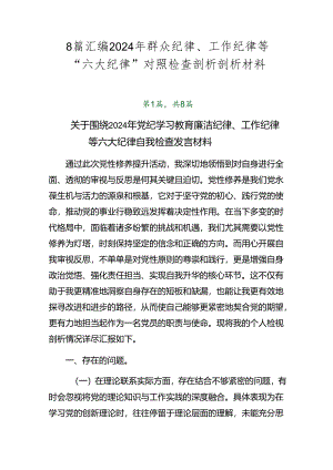 8篇汇编2024年群众纪律、工作纪律等“六大纪律”对照检查剖析剖析材料.docx