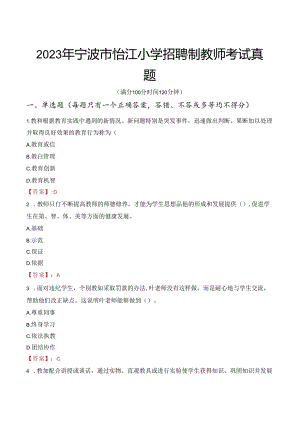 2023年宁波市怡江小学招聘制教师考试真题.docx