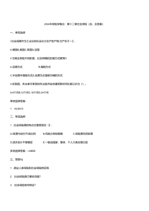 2024年保险学概论_第十二章社会保险(自测及答案).docx