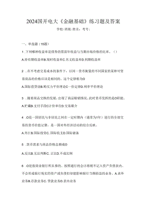 2024国开电大《金融基础》练习题及答案.docx