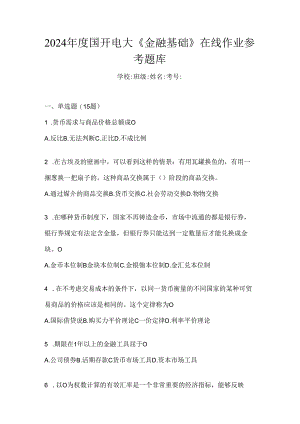 2024年度国开电大《金融基础》在线作业参考题库.docx