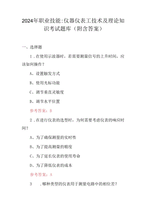 2024年职业技能：仪器仪表工技术及理论知识考试题库（附含答案）.docx