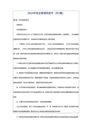 2024年安全管理承诺书（共3篇）.docx