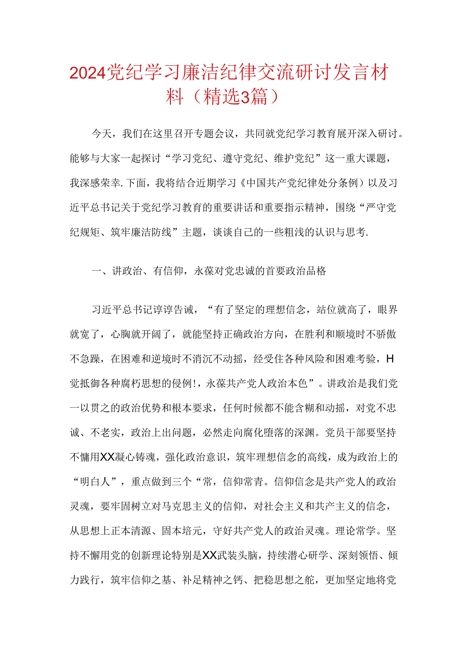 2024党纪学习廉洁纪律交流研讨发言材料(精选3篇).docx_第1页
