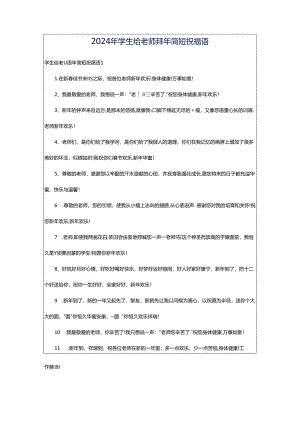 2024年学生给老师拜年简短祝福语.docx