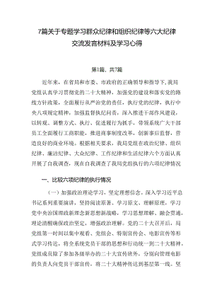 7篇关于专题学习群众纪律和组织纪律等六大纪律交流发言材料及学习心得.docx
