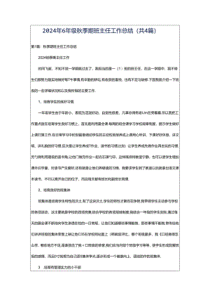 2024年6年级秋季期班主任工作总结（共4篇）.docx