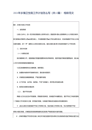 2024年乡镇卫生院工作计划怎么写（共12篇）-相依范文网.docx
