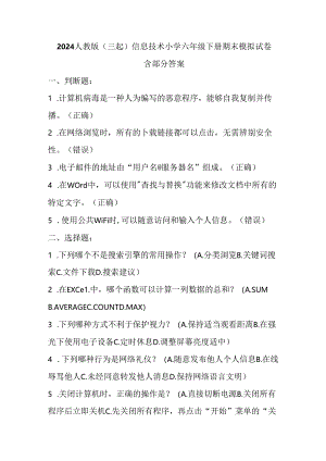 2024人教版（三起）信息技术小学六年级下册期末模拟试卷含部分答案.docx