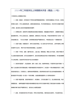 2024年二年级学生上学期期末评语（精选110句）.docx