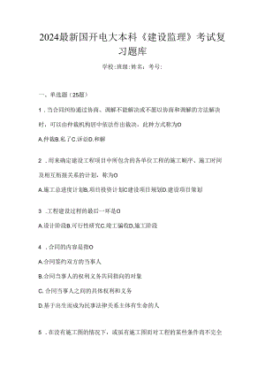2024最新国开电大本科《建设监理》考试复习题库.docx