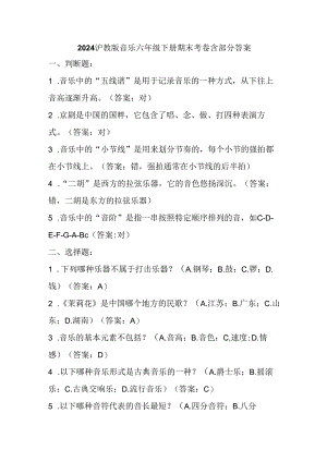 2024沪教版音乐六年级下册期末考卷含部分答案.docx