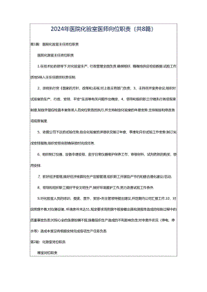 2024年医院化验室医师岗位职责（共8篇）.docx