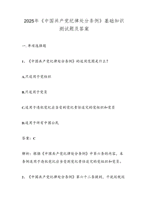 2025年《中国共产党纪律处分条例》基础知识测试题及答案.docx