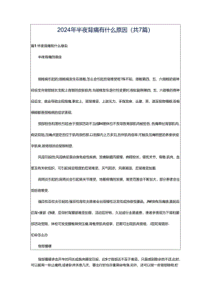 2024年半夜背痛有什么原因（共7篇）.docx