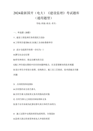 2024最新国开（电大）《建设监理》考试题库（通用题型）.docx