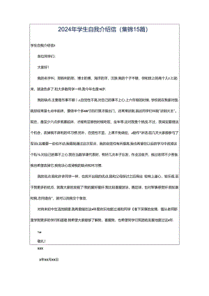 2024年学生自我介绍信(集锦15篇).docx