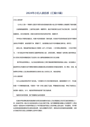 2024年小妇人读后感(汇编15篇).docx
