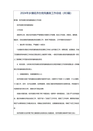 2024年乡镇经济办党风廉政工作总结（共3篇）.docx