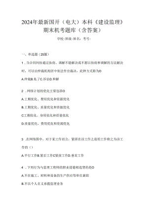 2024年最新国开（电大）本科《建设监理》期末机考题库（含答案）.docx