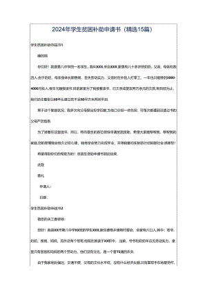 2024年学生贫困补助申请书(精选15篇).docx