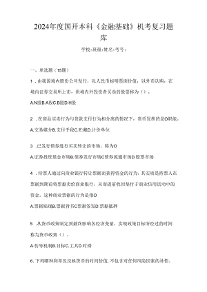 2024年度国开本科《金融基础》机考复习题库.docx