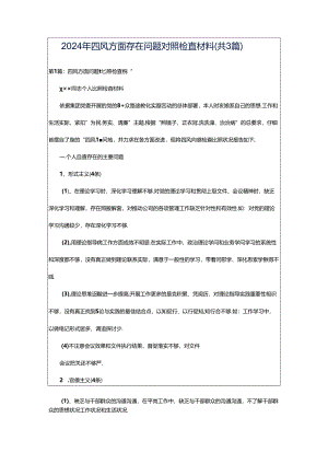 2024年四风方面存在问题对照检查材料（共3篇）.docx