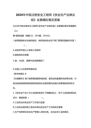 2024年中级注册安全工程师《安全生产法律法规》全真模拟卷及答案.docx