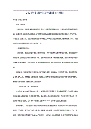 2024年乡镇计生工作计划（共7篇）.docx