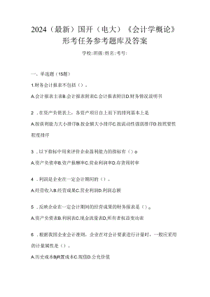 2024（最新）国开（电大）《会计学概论》形考任务参考题库及答案.docx