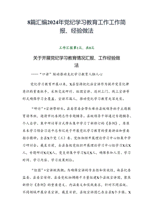 8篇汇编2024年党纪学习教育工作工作简报、经验做法.docx