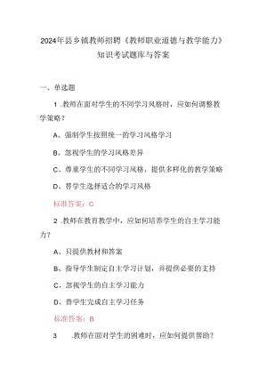 2024年县乡镇教师招聘《教师职业道德与教学能力》知识考试题库与答案.docx