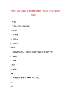 2024年云南开放大学《汽车故障诊断技术》形成性考核参考试题库（含答案）.docx