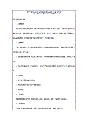 2024年安全知识竞赛方案合集15篇.docx
