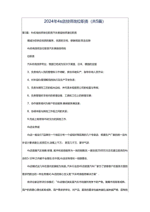 2024年4s店技师岗位职责（共5篇）.docx