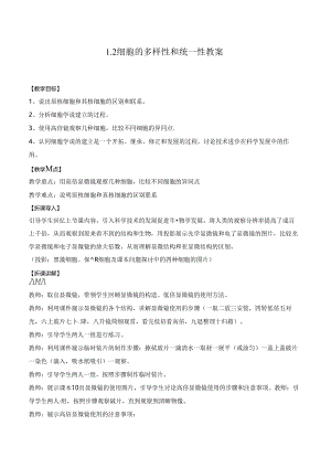 1.2细胞的多样性和统一性 教案.docx