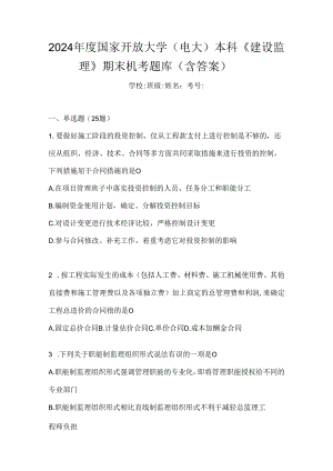 2024年度国家开放大学（电大）本科《建设监理》期末机考题库（含答案）.docx