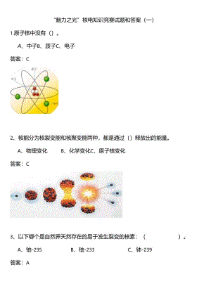“魅力之光”核电知识竞赛试题和答案(一).docx