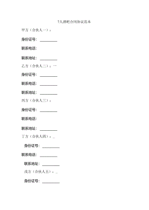 7人酒吧合同协议范本.docx