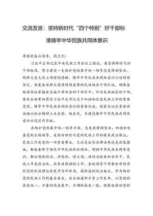 2024年交流发言：坚持新时代“四个特别”好干部标准+铸牢中华民族共同体意识.docx