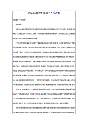 2024年学生犯错误个人检讨书.docx