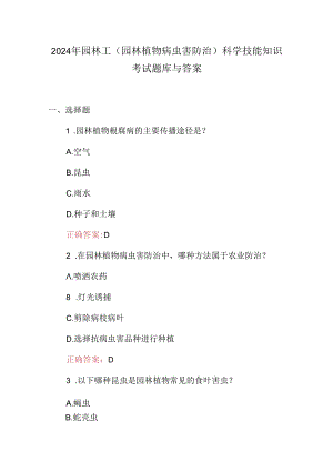 2024年园林工（园林植物病虫害防治）科学技能知识考试题库与答案.docx