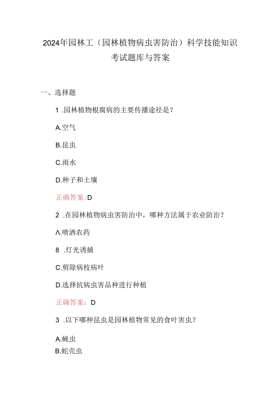 2024年园林工(园林植物病虫害防治)科学技能知识考试题库与答案.docx_第1页